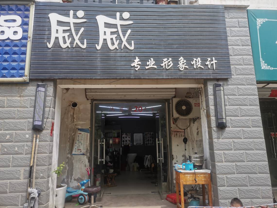 威威理发店