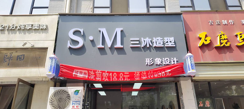 三沐造型
