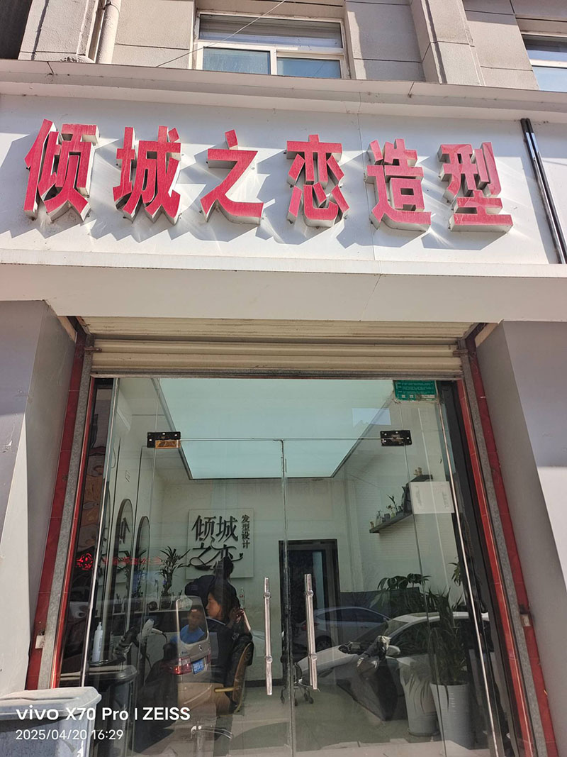倾城之恋美发造型设计