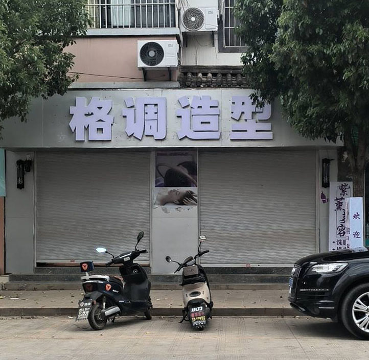 格调造型