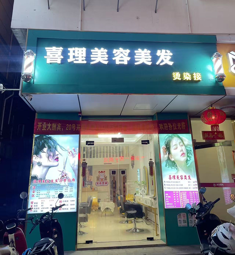 喜理美容美发