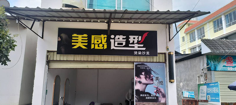 美感造型