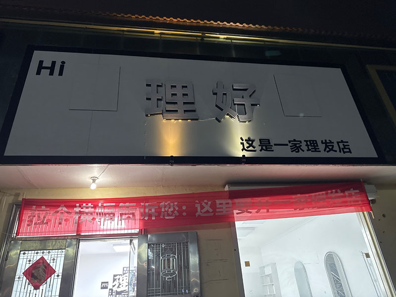 理好