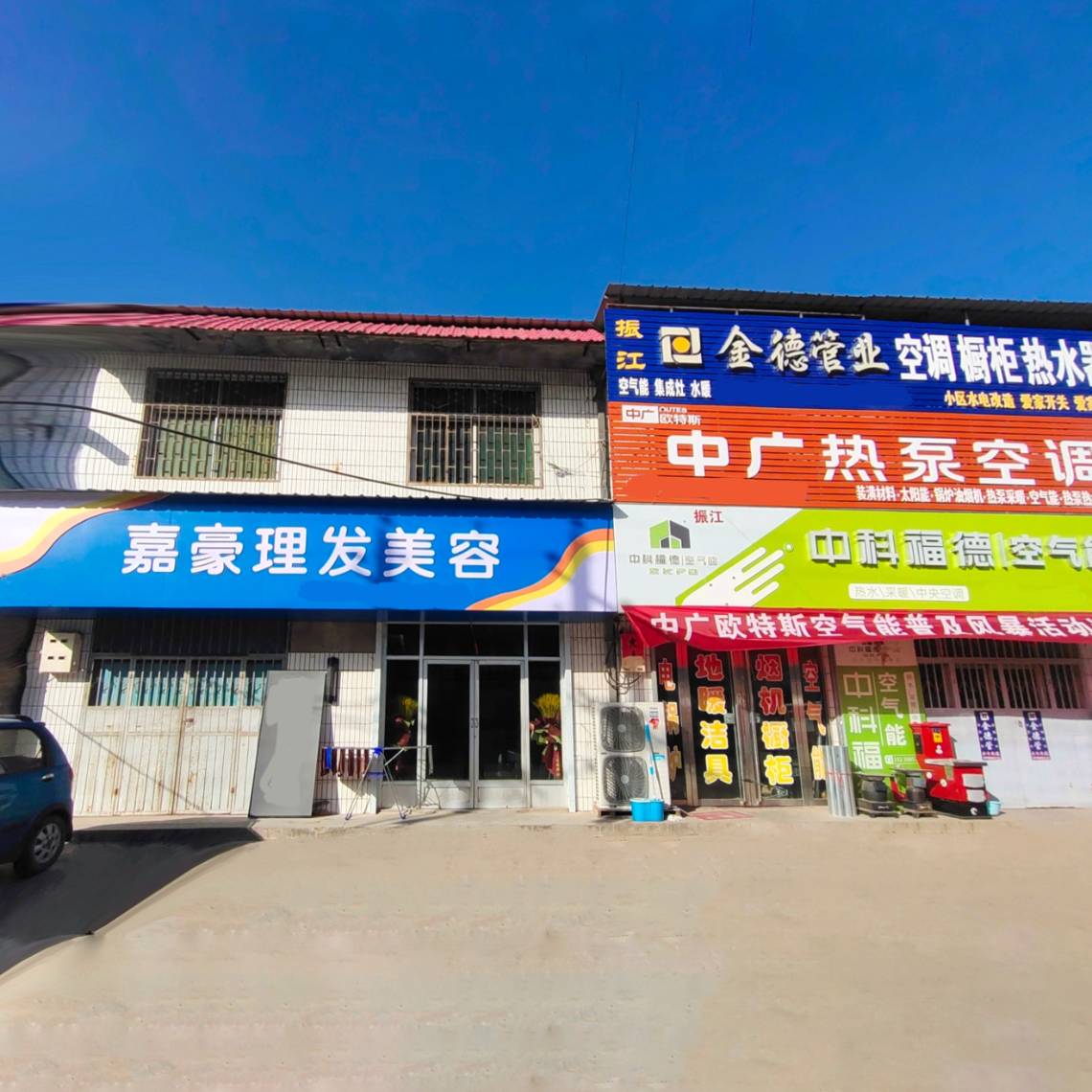 嘉豪理发美容