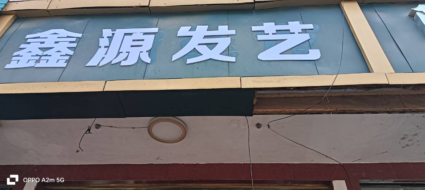 小撑理发店