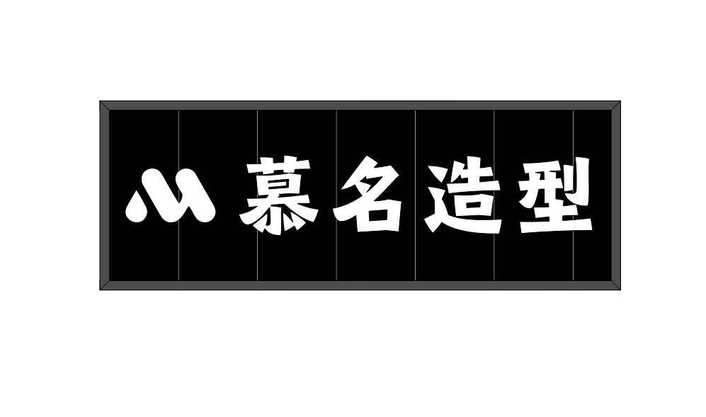 慕名造型