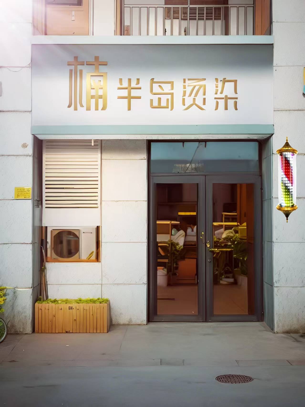 楠半岛烫染