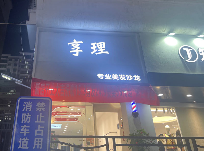 享理理发店