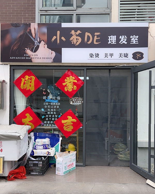 小菊的理发室