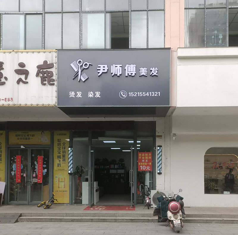 尹师傅美发