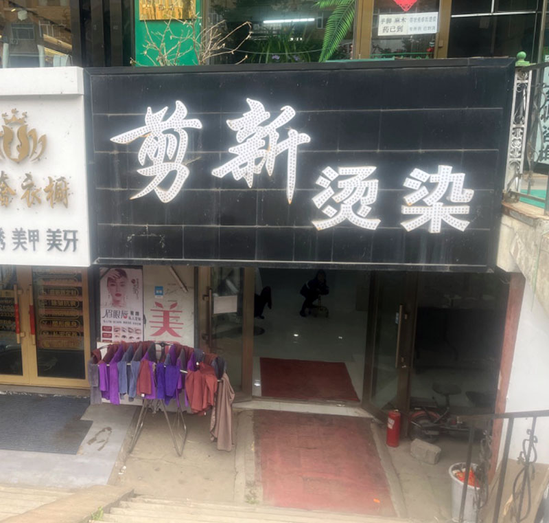 剪新美发