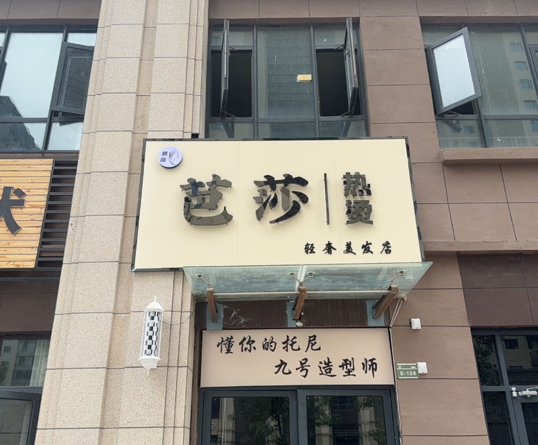 芭莎热烫