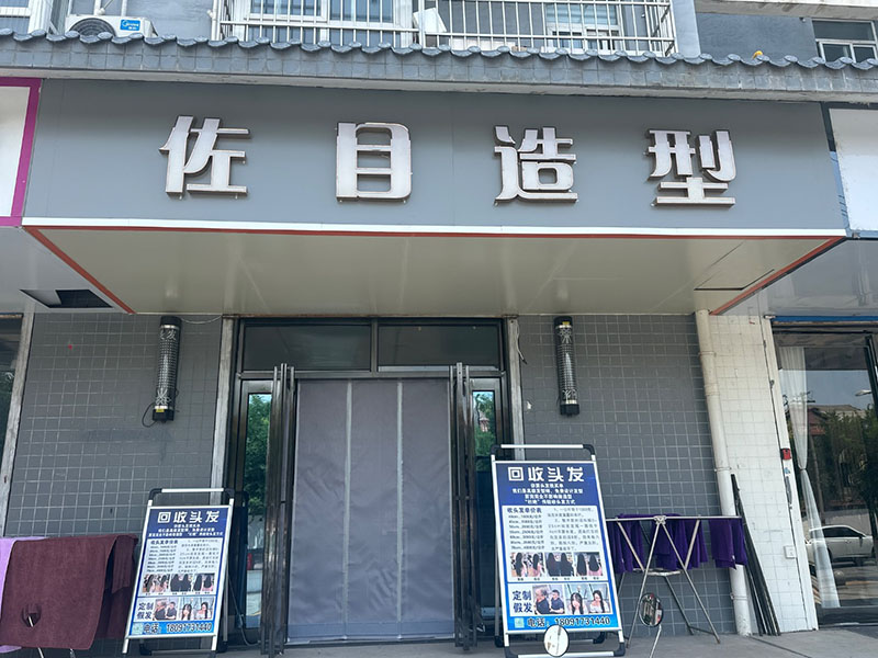 佐目造型