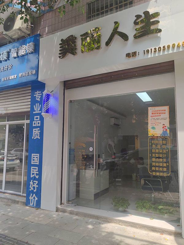 美丽人生沙龙