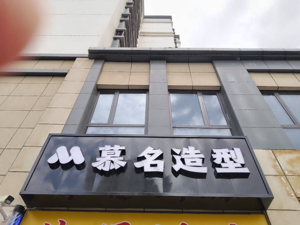 慕名造型