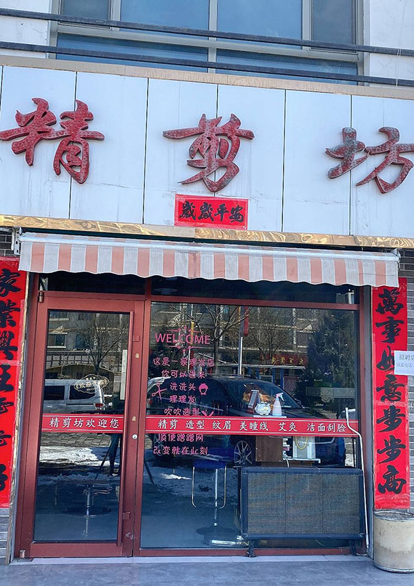 精剪坊发型设计店