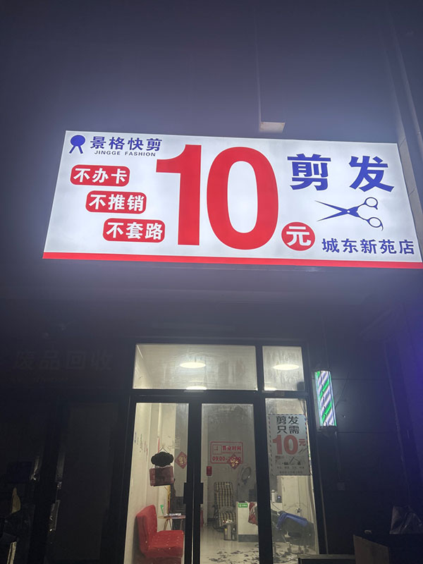 景格10元快剪