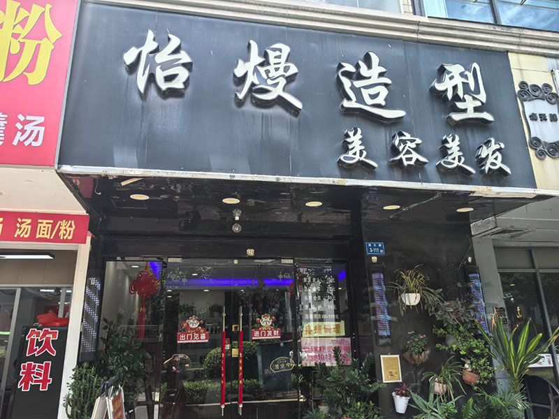 怡熳美发店