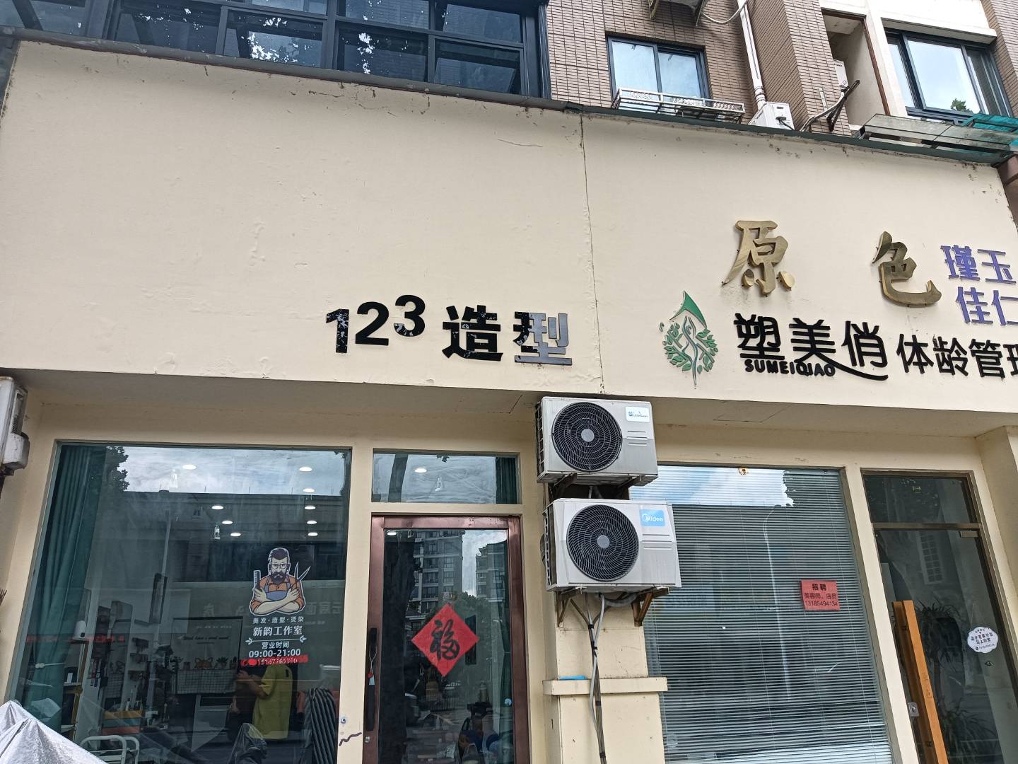 123造型