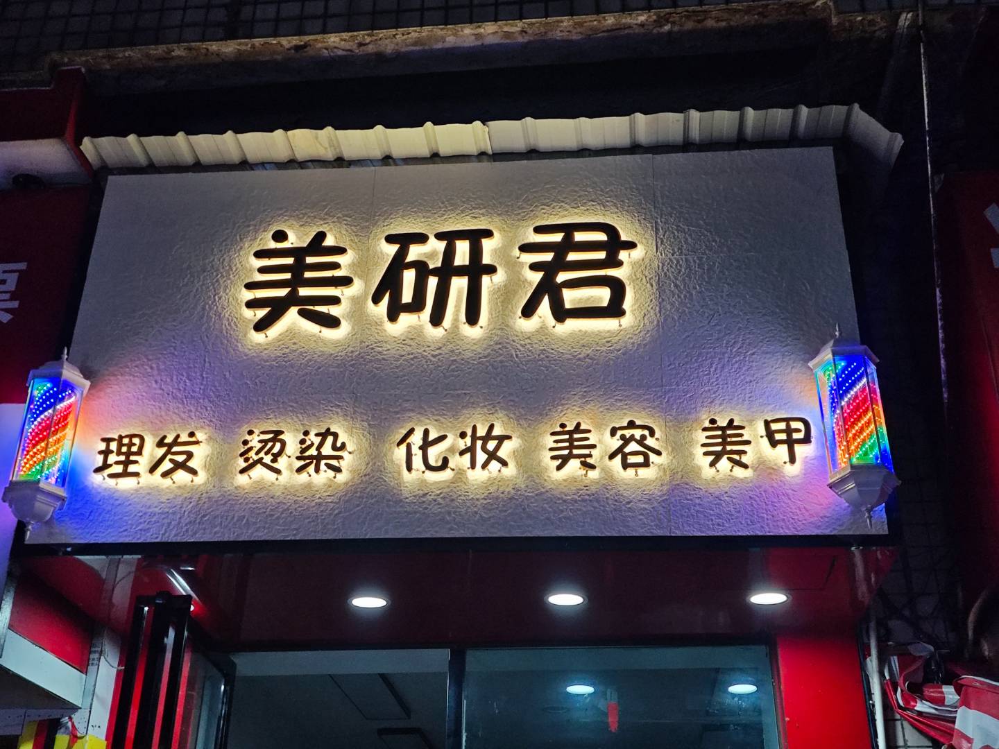 美研君