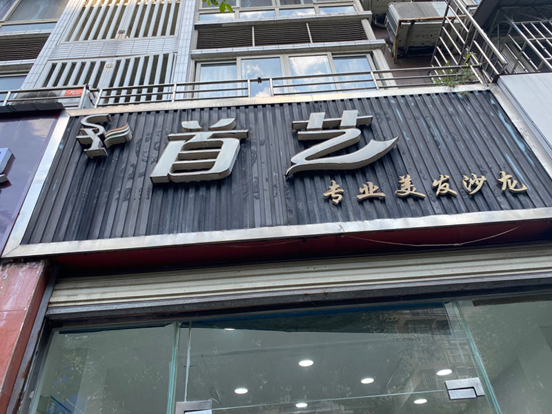 首艺造型