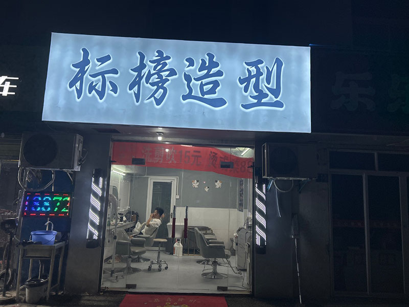标榜造型