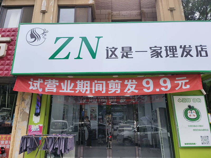 ZN这是一家理发店