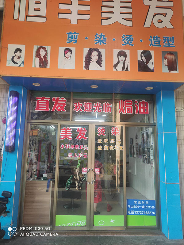恒丰美发