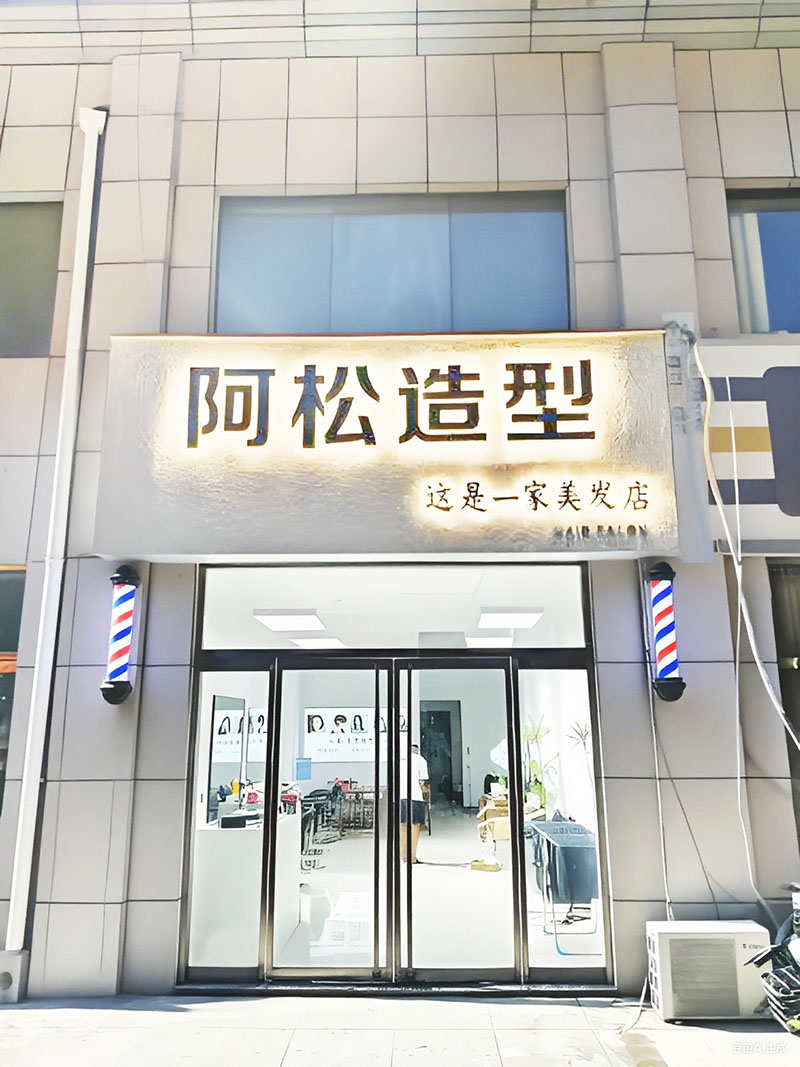 阿松造型