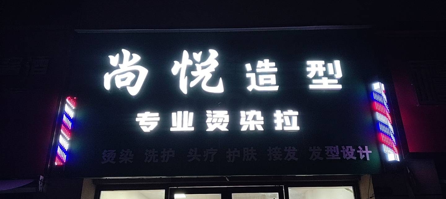 尚悦造型（碧桂园安州府店）