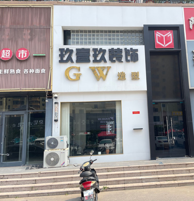 GW造型