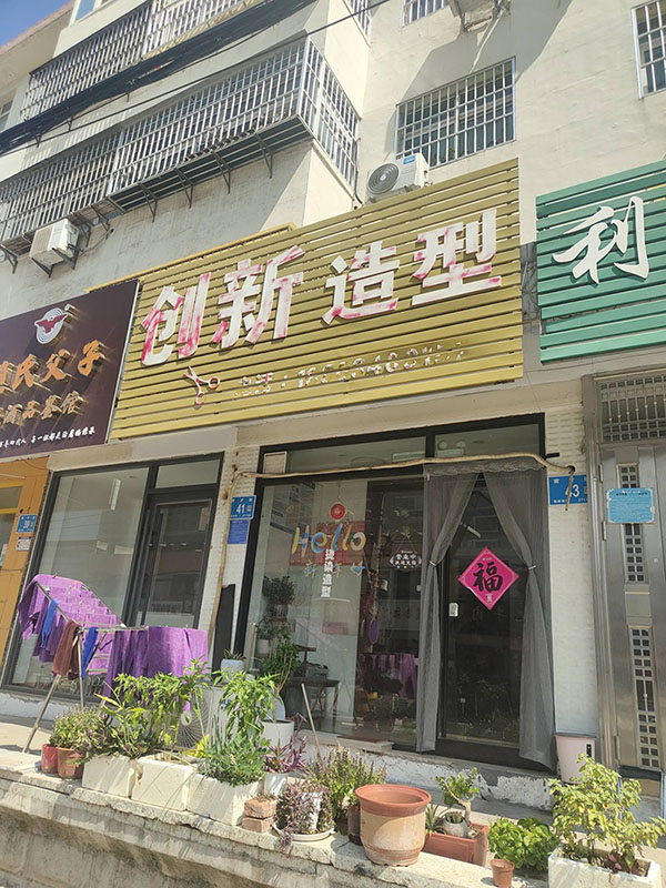 创新造型