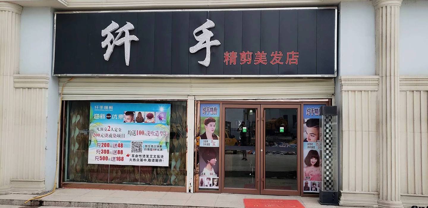 纤手精剪美发店