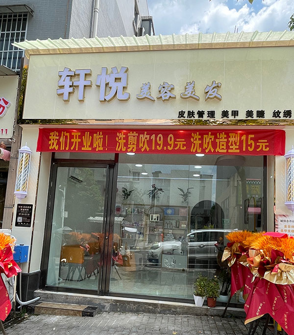 轩悦美容美发