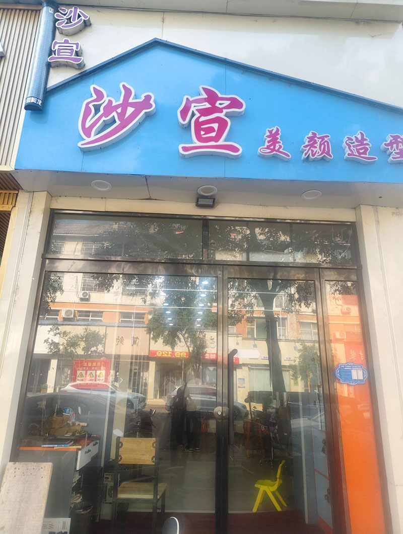 沙宣