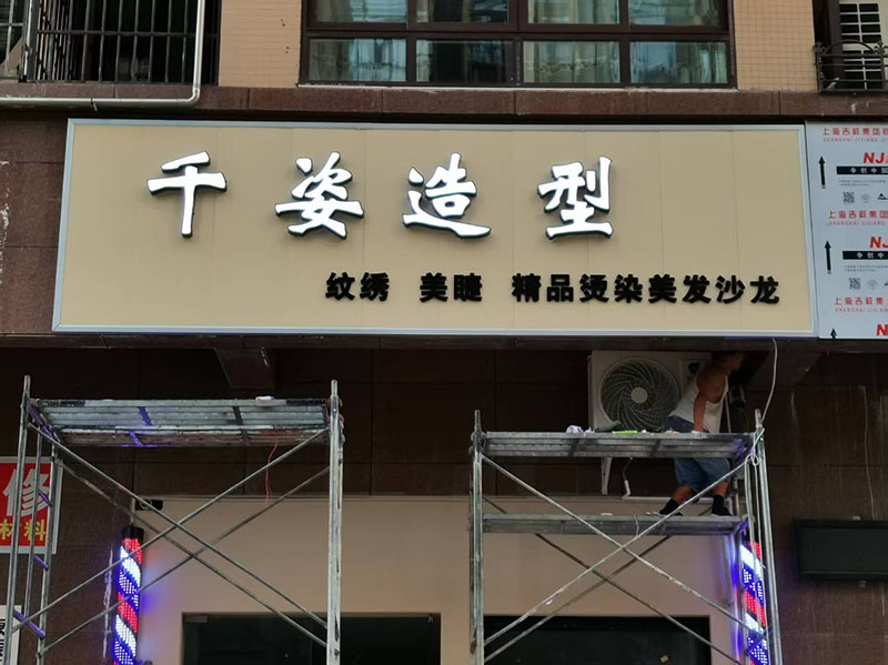 千姿造型