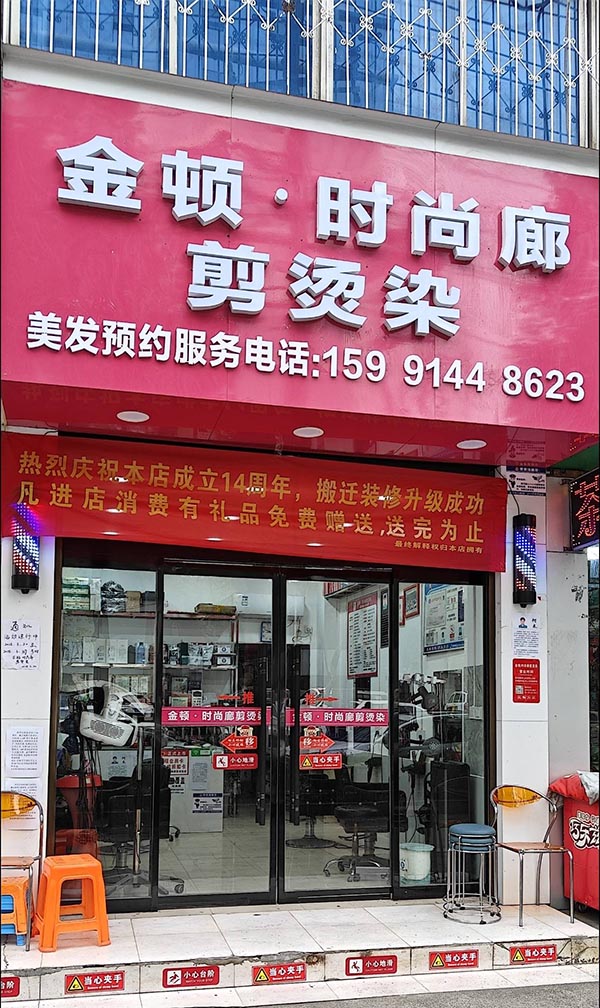 金顿·时尚廊剪烫染