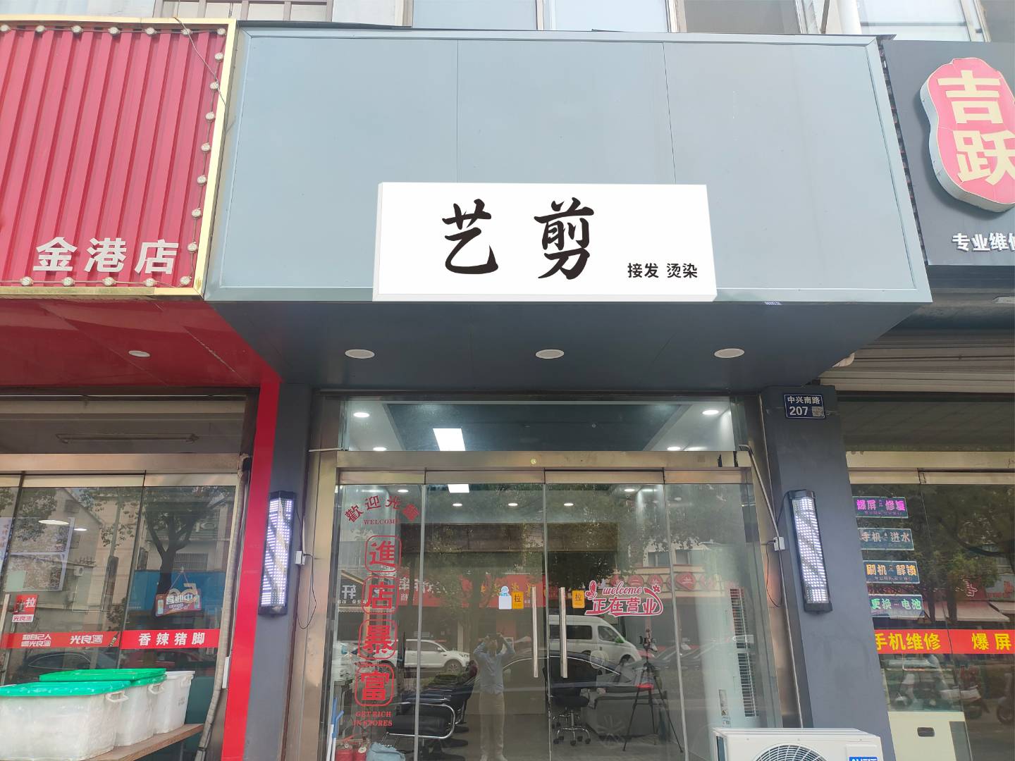 艺剪接发烫染