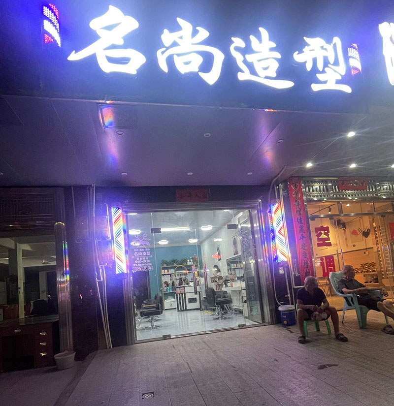 名尚造型