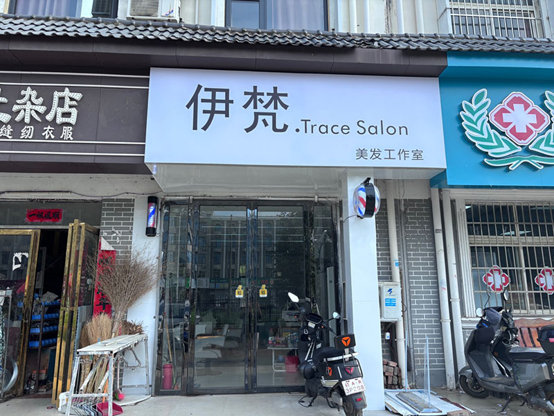 伊梵.TraceSalon