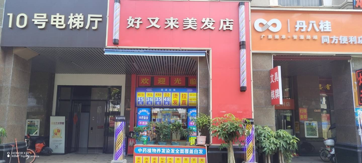 好又来美发店