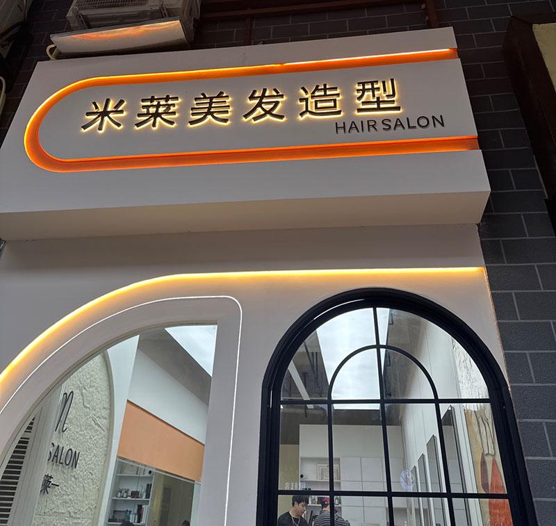 米莱美发造型