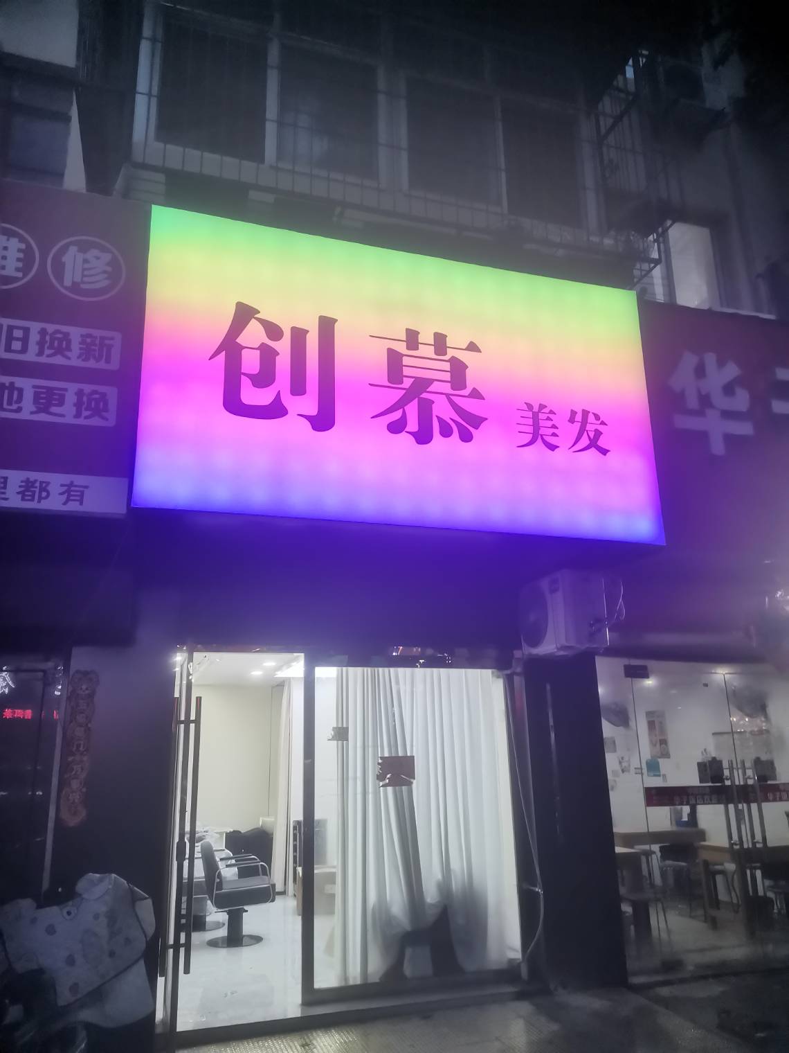 创慕美发店