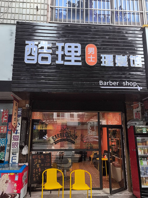 酉阳县酷理美容美发站