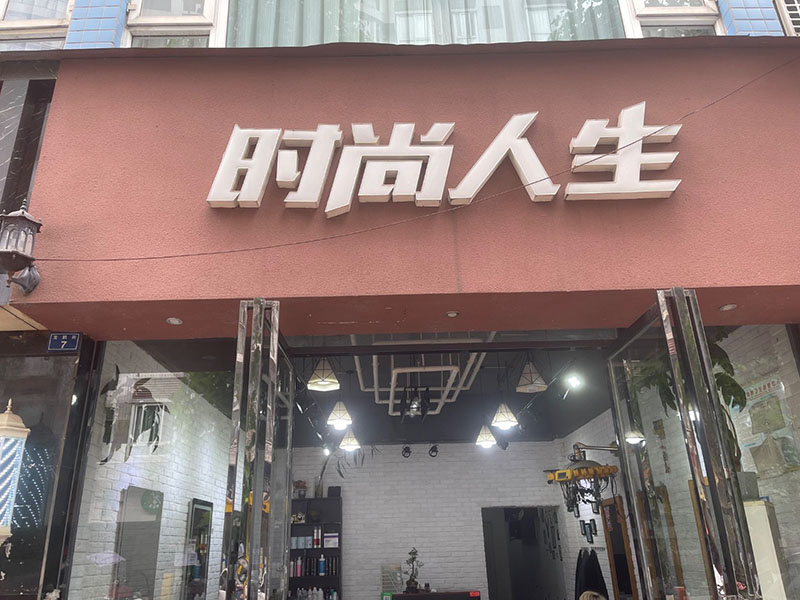 时尚人生