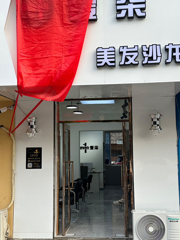 壹柒美发沙龙