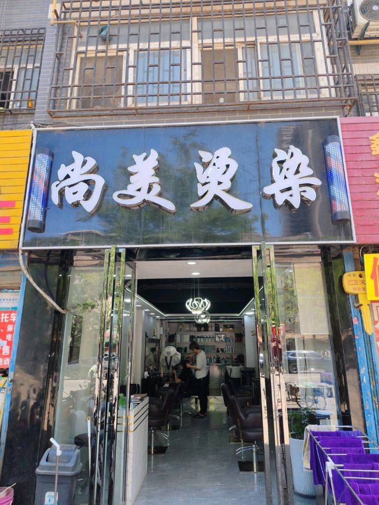 尚美烫染