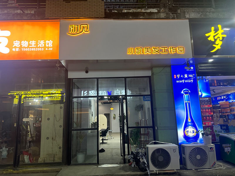 初见小凯美发工作室