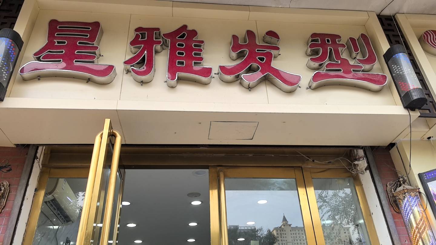 星雅发型