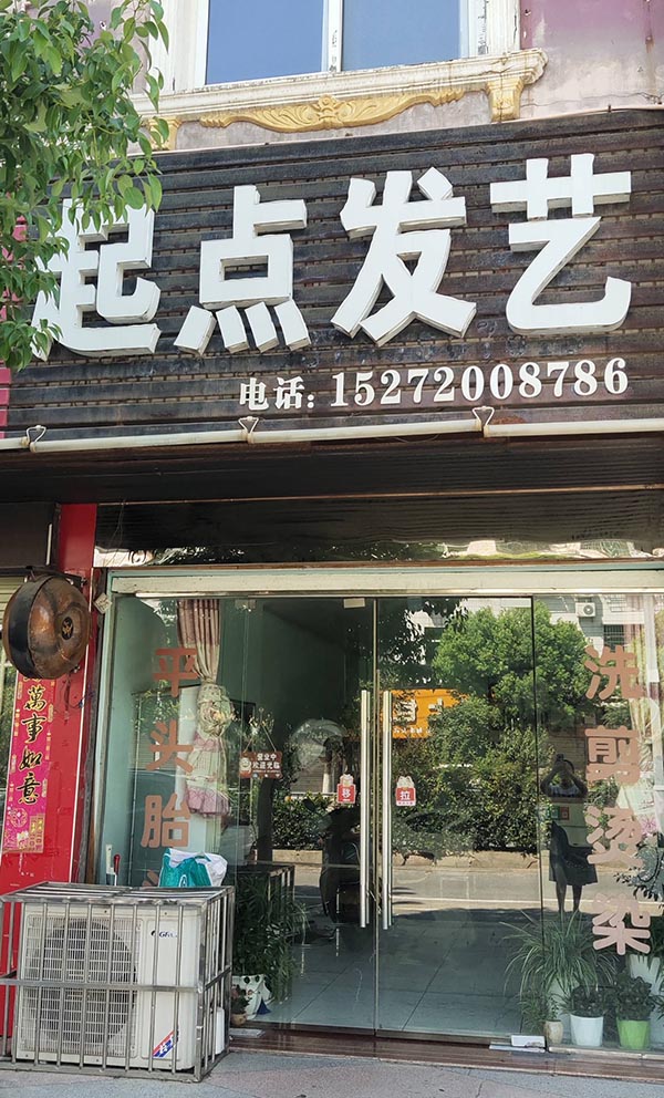 起点发艺